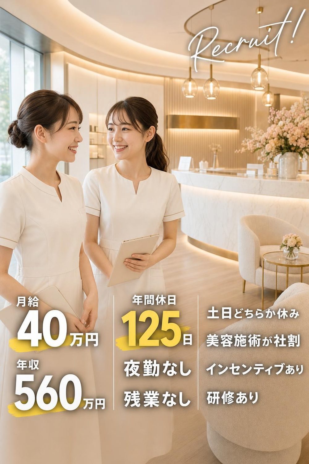 高級美容クリニックの求人ポスター（月給40万円・年収560万円・年間休日125日・夜勤なし・残業なし・土日どちらか休み・美容施術が社割・インセンティブあり・研修あり）