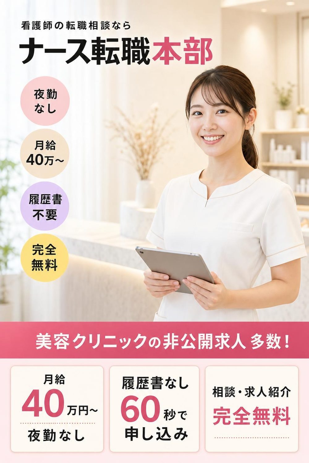 ナース転職本部：美容クリニックの非公開求人多数。月給40万円〜・夜勤なし／履歴書なし・60秒で申し込み／相談・求人紹介は完全無料