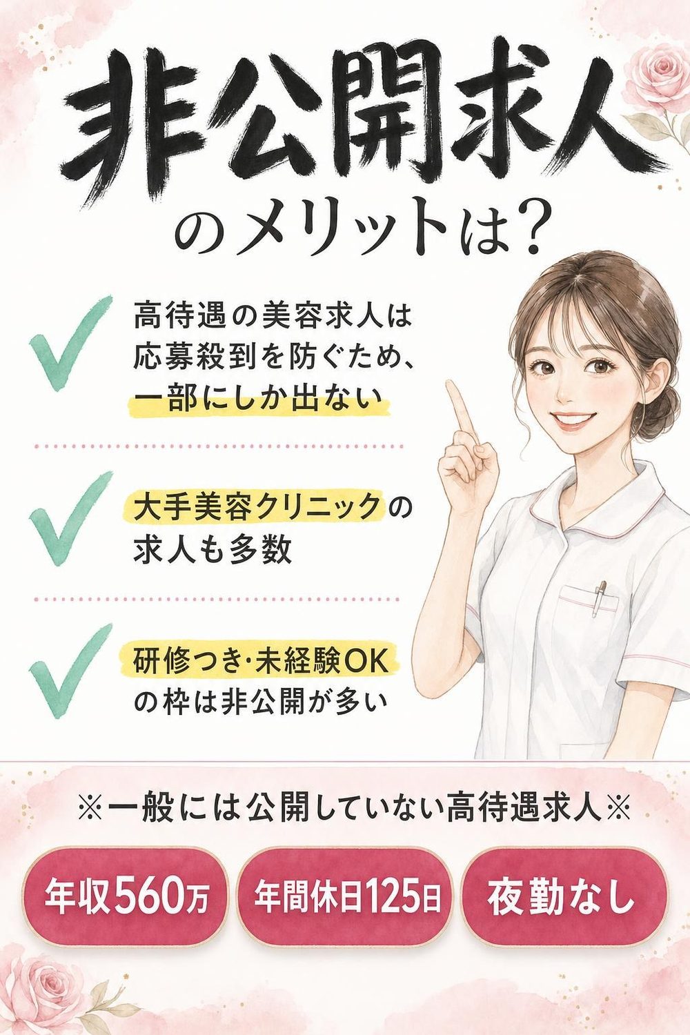 非公開求人のメリットは？高待遇の美容求人は応募殺到を防ぐため一部にしか出ない／大手美容クリニックの求人も多数／研修つき・未経験OKの枠は非公開が多い