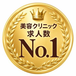 美容クリニック求人数No.1