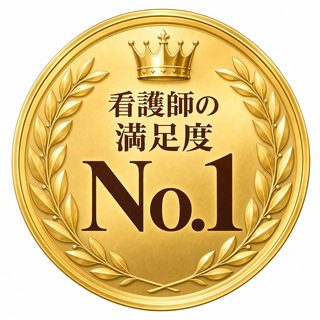 看護師の満足度No.1