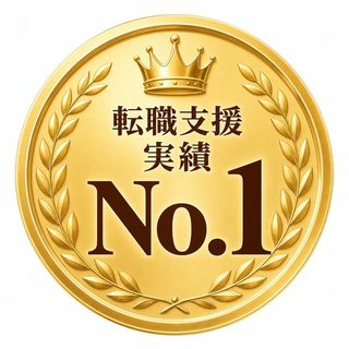 転職支援実績No.1